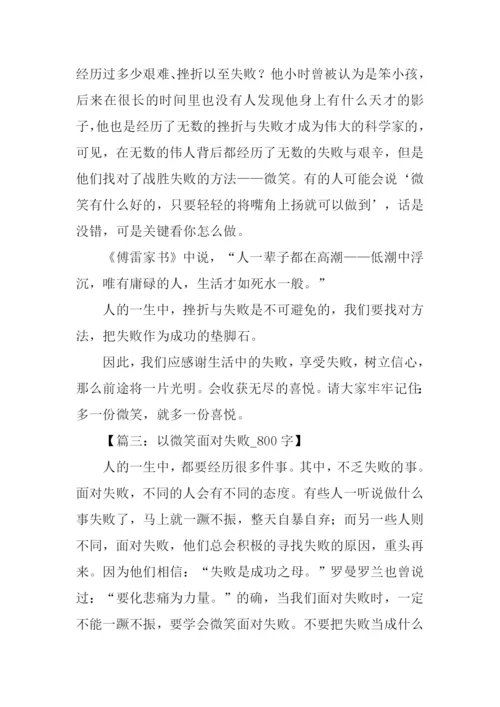 以微笑面对失败作文.docx
