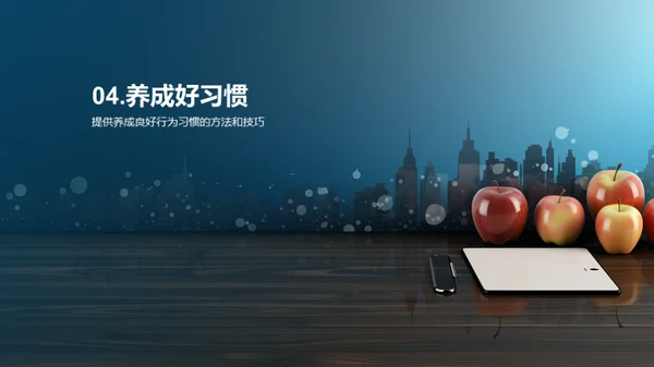 培养良好行为习惯