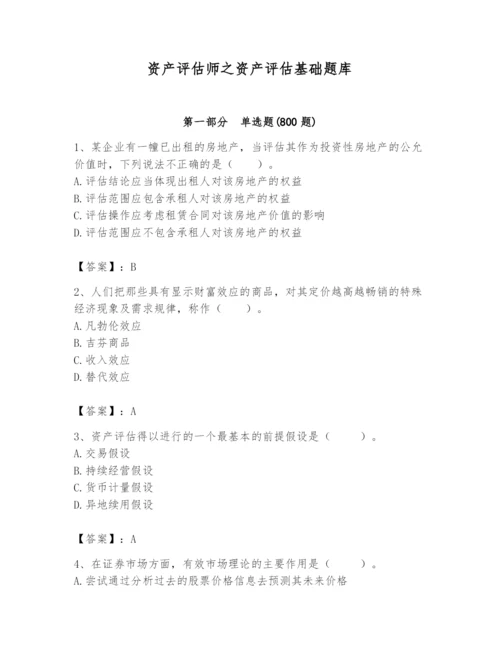 资产评估师之资产评估基础题库含完整答案【典优】.docx