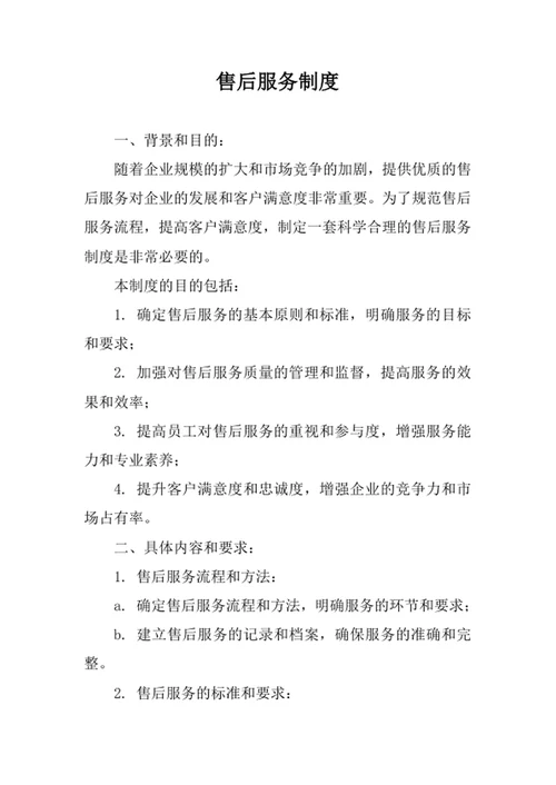 售后服务制度