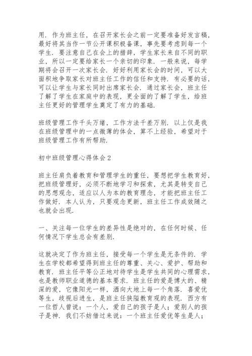 初中班级管理心得体会范文3篇.docx