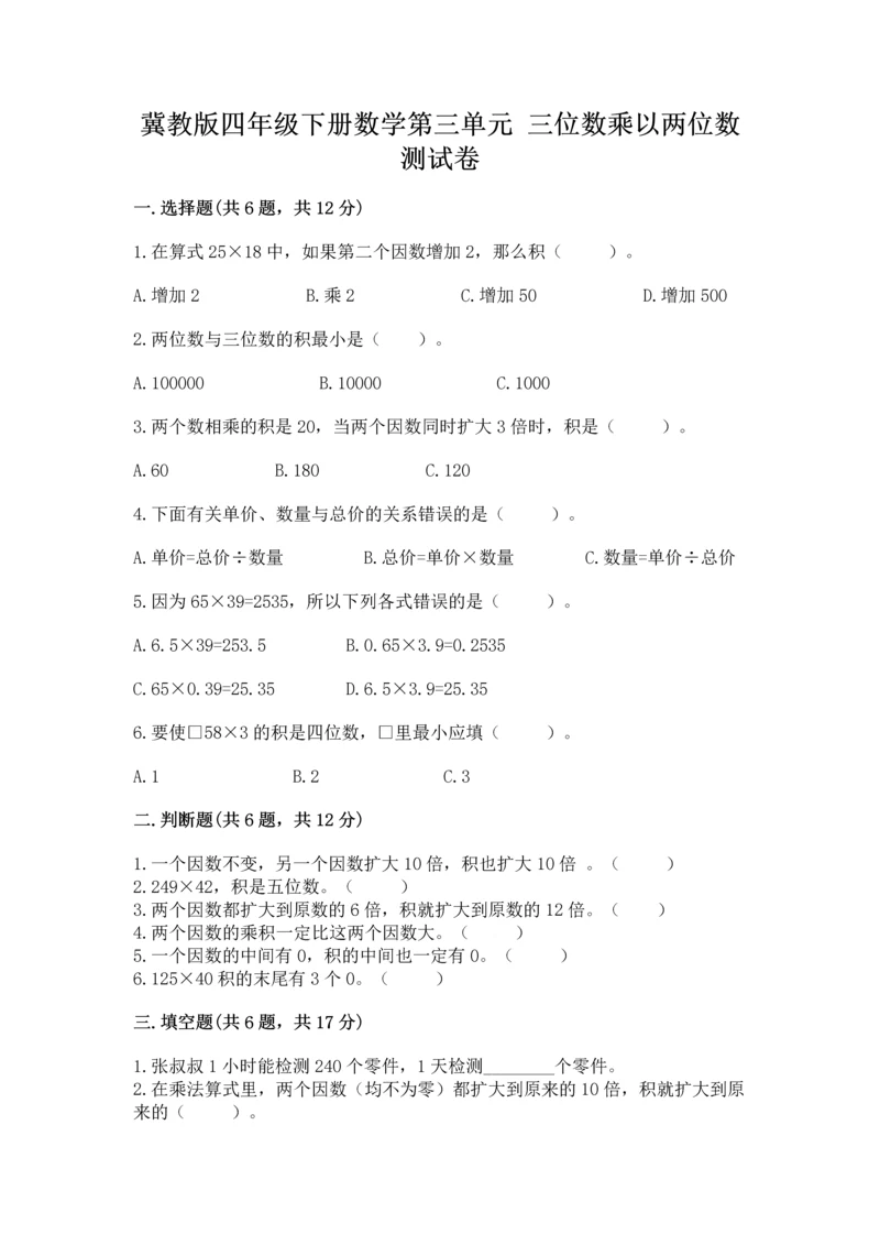 冀教版四年级下册数学第三单元 三位数乘以两位数 测试卷及答案（名校卷）.docx