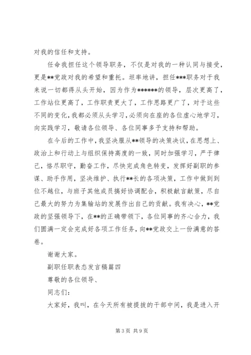 副职任职表态发言稿五篇.docx