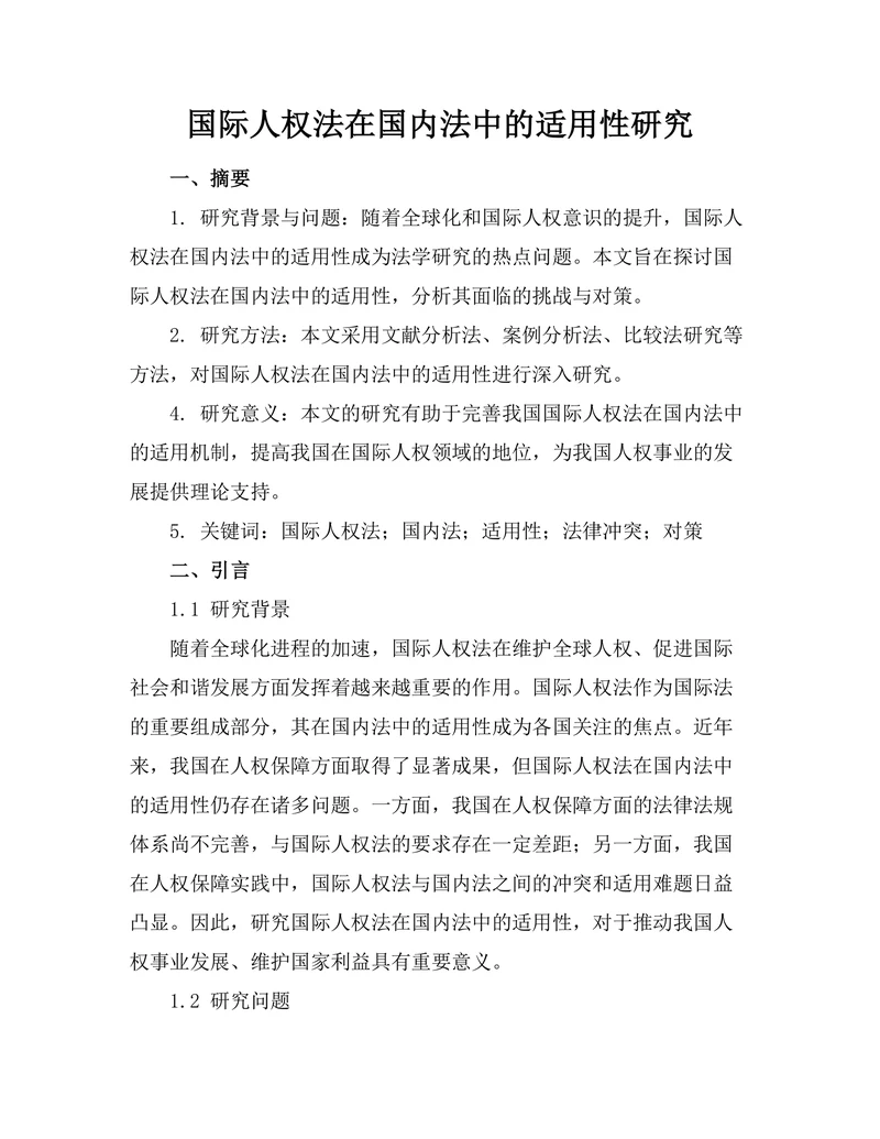 国际人权法在国内法中的适用性研究