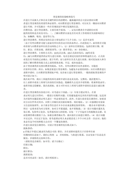 背景调查的策略和技巧.docx