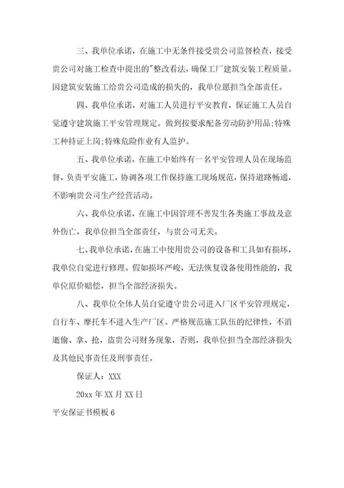 安全保证书模板15篇