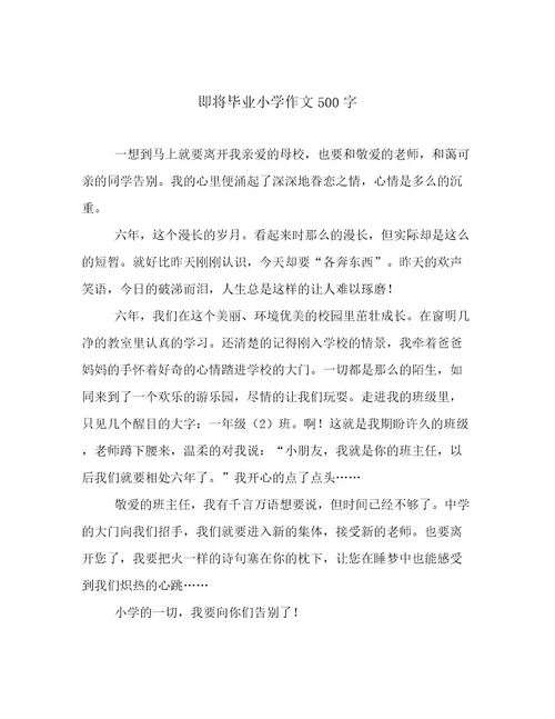 即将毕业小学作文500字