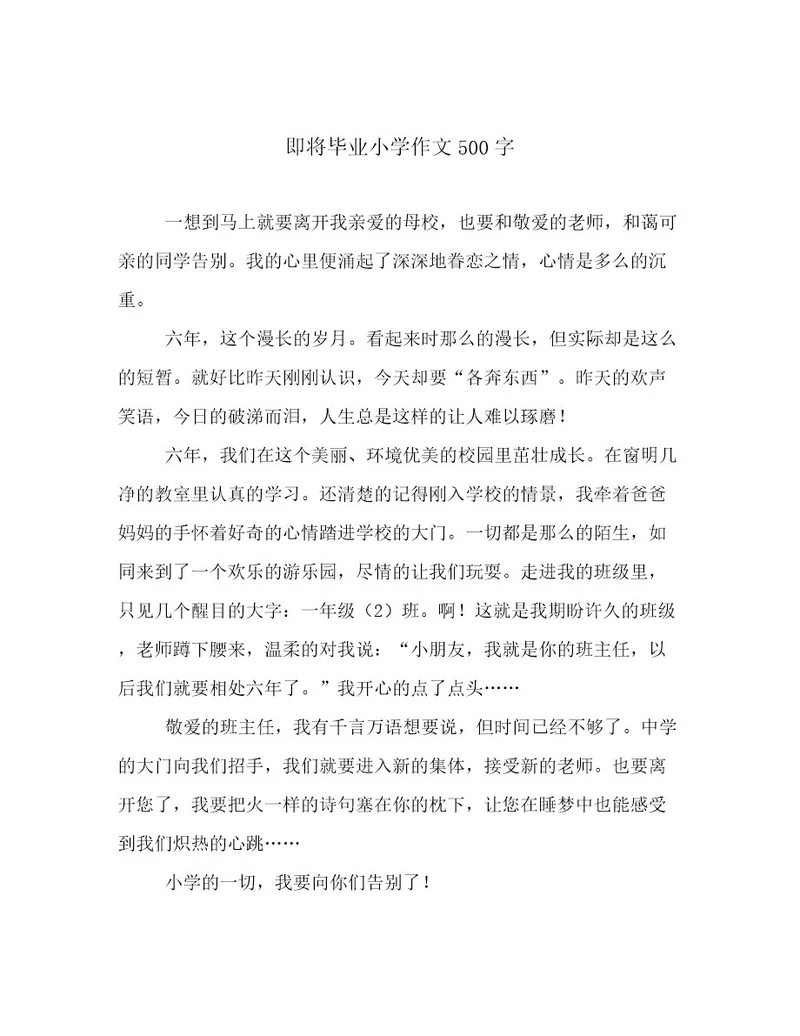 即将毕业小学作文500字