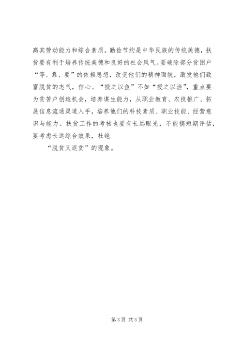 扶贫感想：扶贫要“挖根”重点在“扶人”.docx