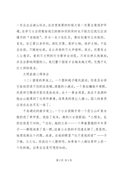 文明旅游心得体会 (2).docx