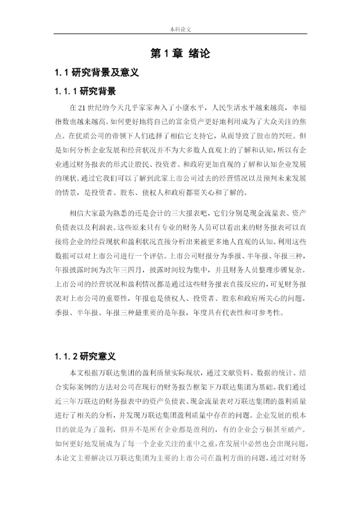 166020504-王丽君-[论文]万联达集团盈利质量分析研究.docx