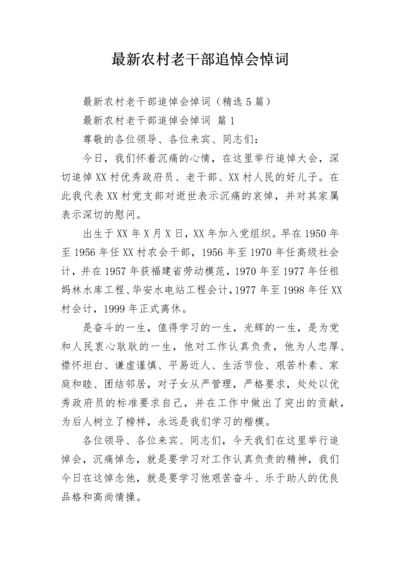 最新农村老干部追悼会悼词_2.docx