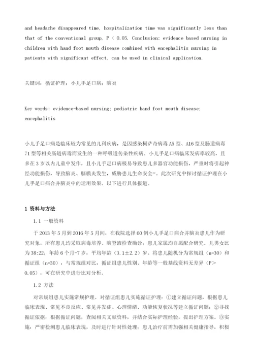 循证护理在小儿手足口病合并脑炎护理中的应用分析.docx