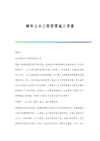 解析土木工程管理施工质量.docx