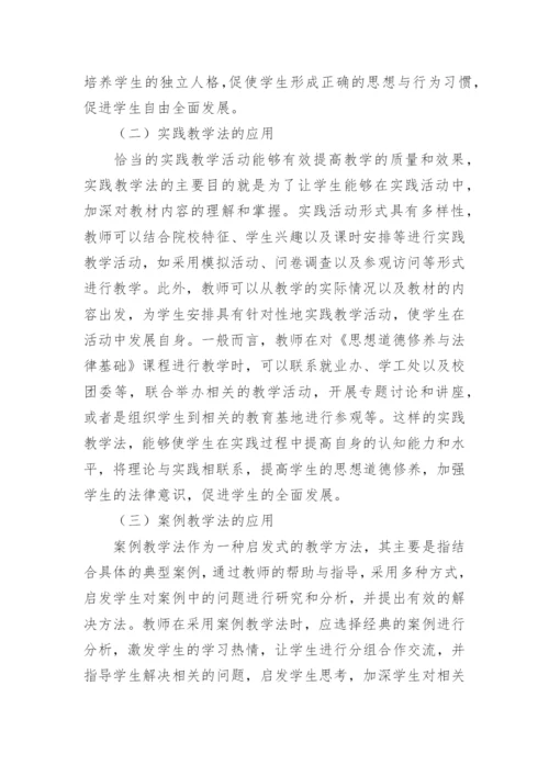 思想道德修养与法律基础课程教学探讨论文.docx