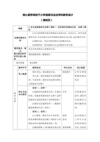 【核心素养目标】1.自主选择课余生活第3课时-- 过好我们的课余生活 教案