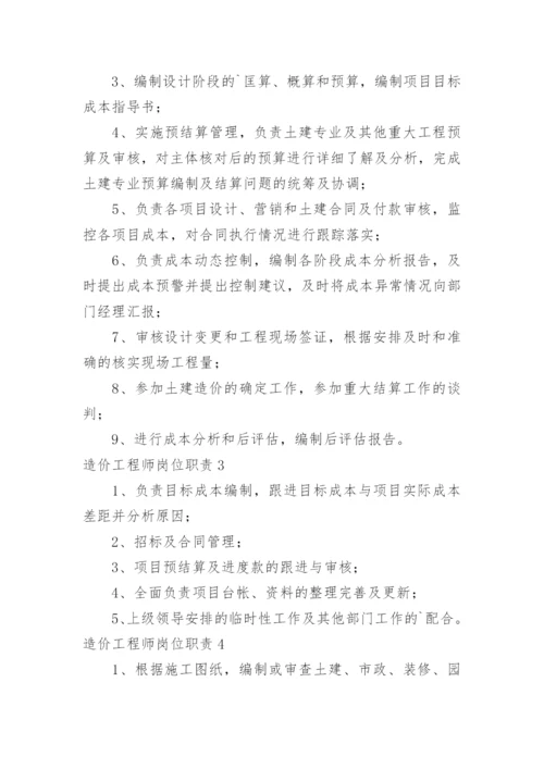 造价工程师岗位职责.docx