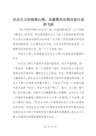 社会主义价值观心得：从凝聚共识到自觉行动的飞跃.docx