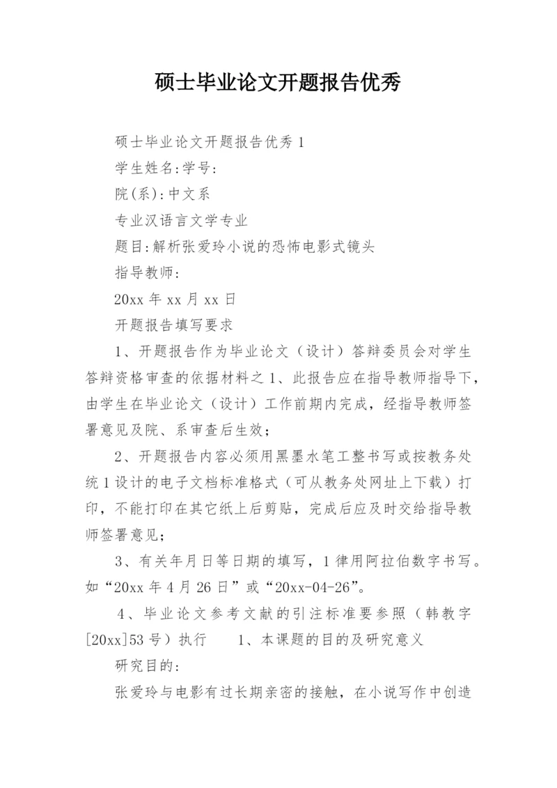 硕士毕业论文开题报告优秀.docx