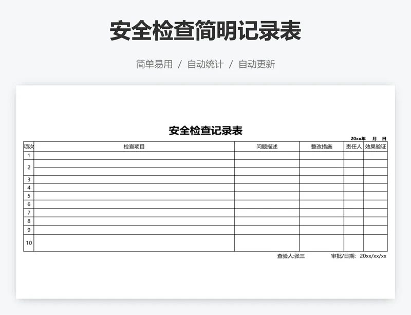 安全检查简明记录表