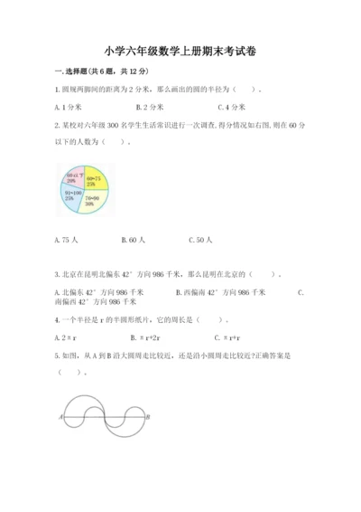小学六年级数学上册期末考试卷（考点梳理）word版.docx