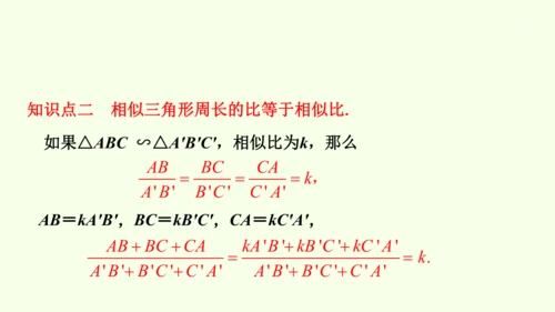 人教版数学九年级下册27.2.2相似三角形的性质课件（29张PPT)