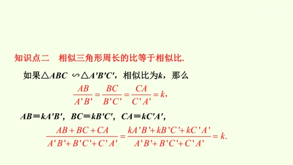 人教版数学九年级下册27.2.2相似三角形的性质课件（29张PPT)