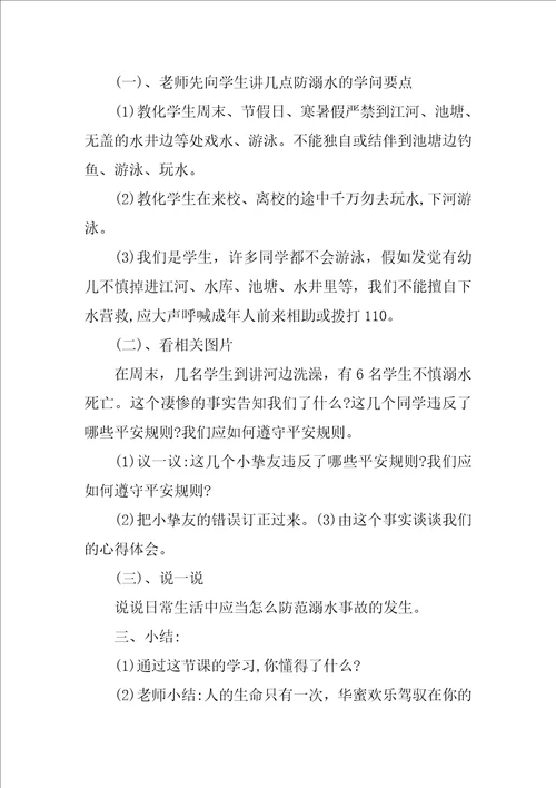防溺水安全教育教案 防溺水安全教育优秀教案