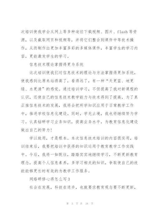 网络研修心得怎么写10篇.docx