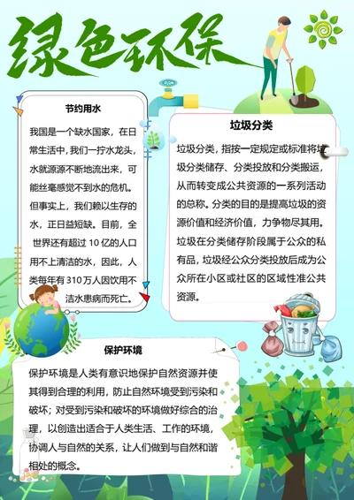 绿色环保Word小报模板
