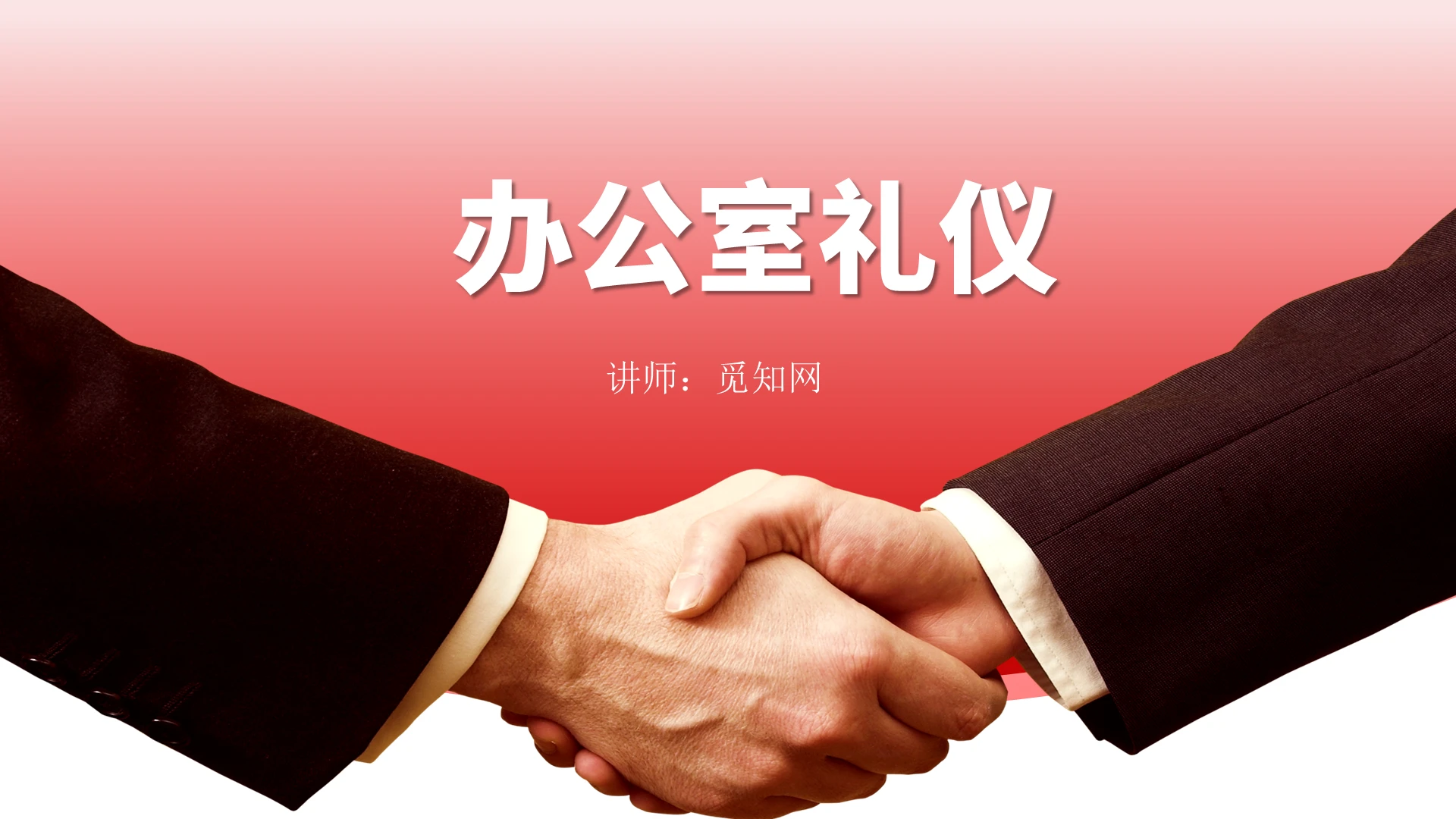红色简约办公室礼仪系列之沟通礼仪培训PPT模板