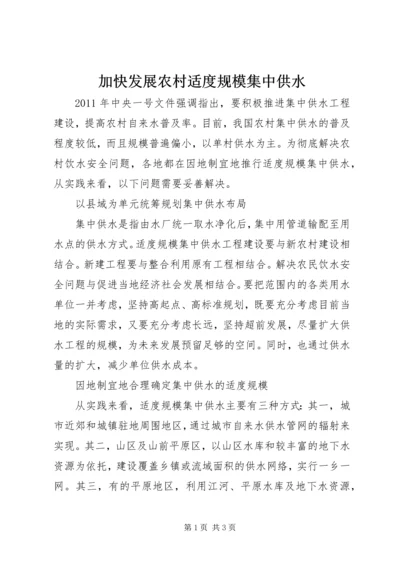 加快发展农村适度规模集中供水_1.docx
