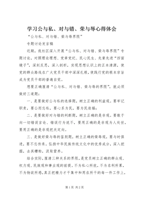 学习公与私、对与错、荣与辱心得体会 (4).docx