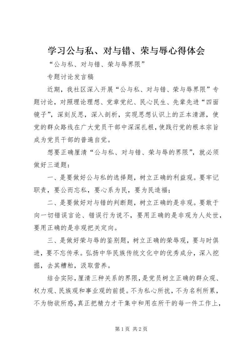 学习公与私、对与错、荣与辱心得体会 (4).docx