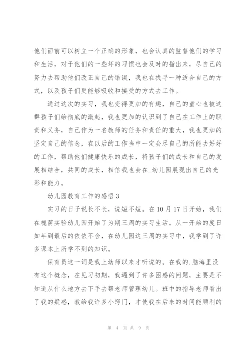 幼儿园教育工作的感悟5篇.docx