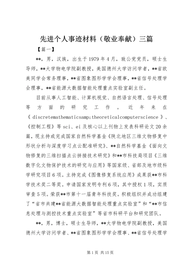 先进个人事迹材料（敬业奉献）三篇_1.docx