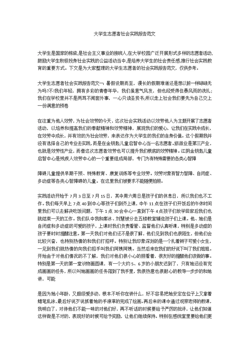 大学生志愿者社会实践报告范文