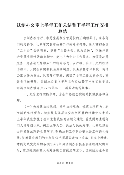 法制办公室上半年工作总结暨下半年工作安排总结.docx