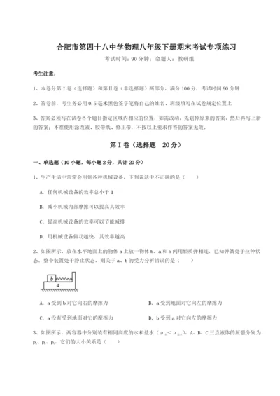 强化训练合肥市第四十八中学物理八年级下册期末考试专项练习试题（含解析）.docx