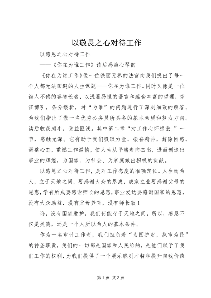 以敬畏之心对待工作.docx