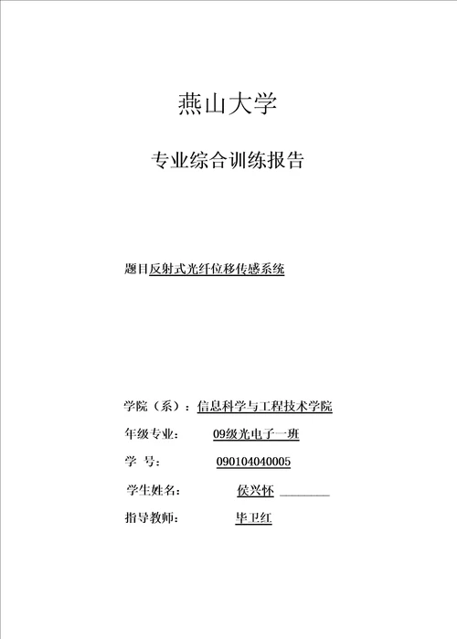 反射式光纤位移传感系统专业综合训练报告