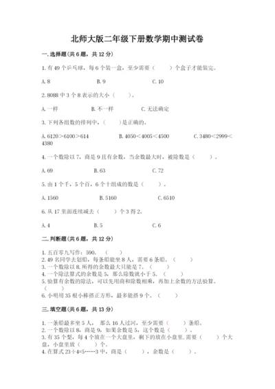 北师大版二年级下册数学期中测试卷附答案（达标题）.docx