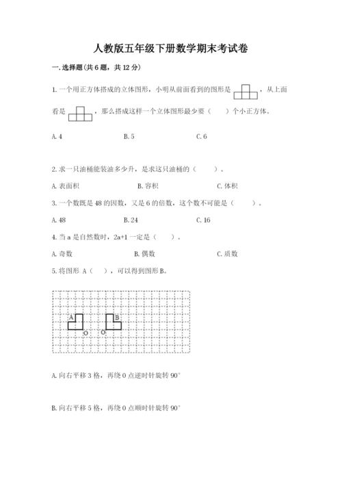 人教版五年级下册数学期末考试卷（a卷）word版.docx