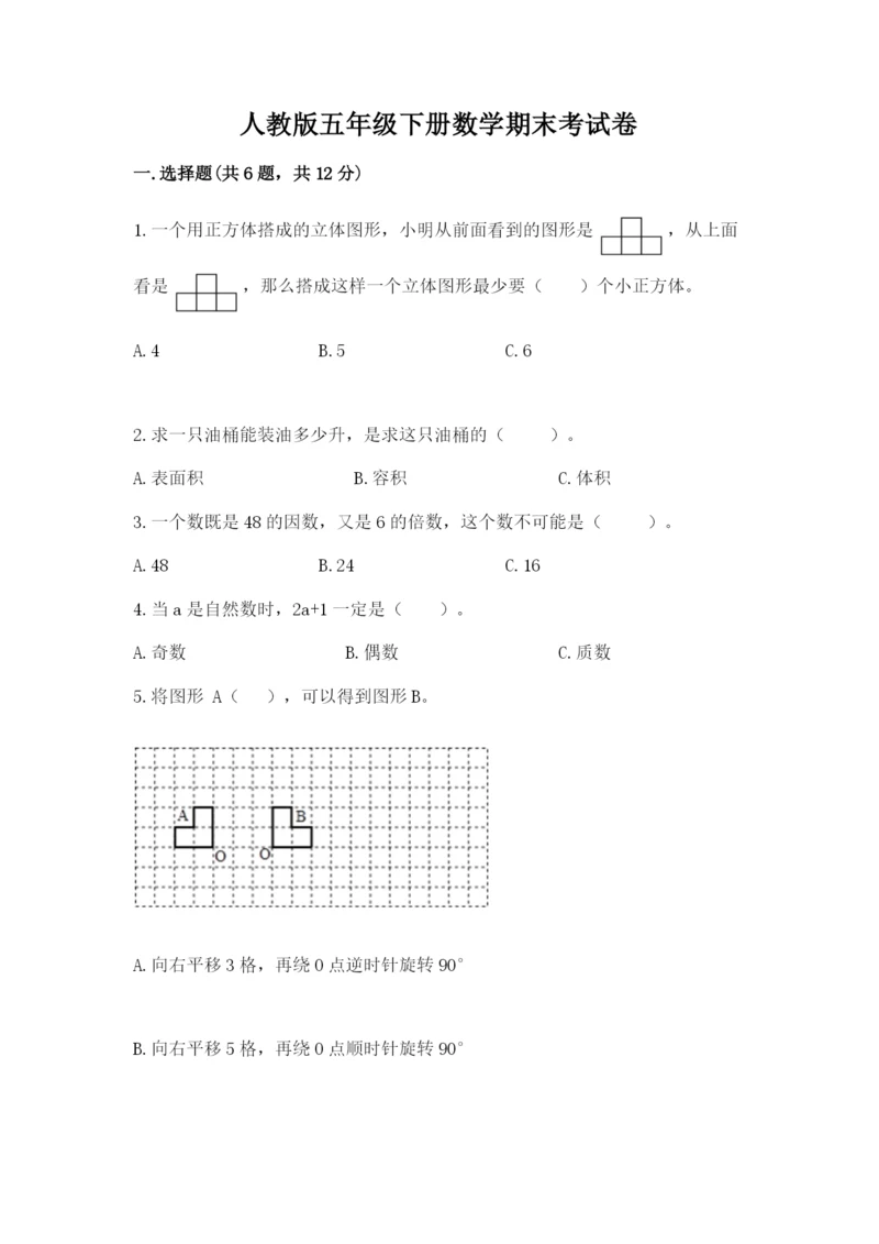 人教版五年级下册数学期末考试卷（a卷）word版.docx