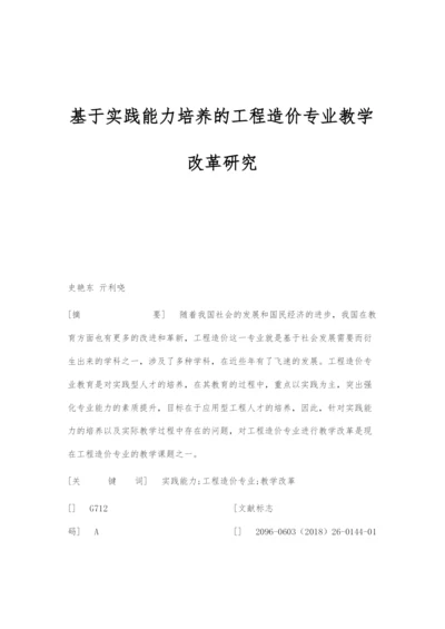 基于实践能力培养的工程造价专业教学改革研究.docx