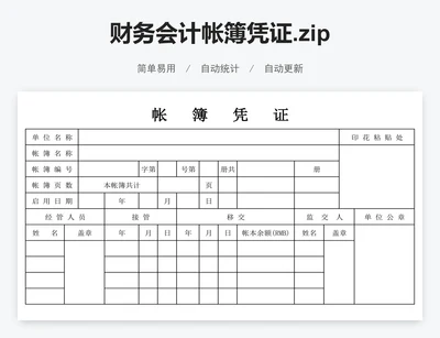 财务会计帐簿凭证.zip