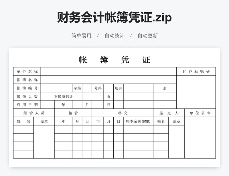 财务会计帐簿凭证.zip