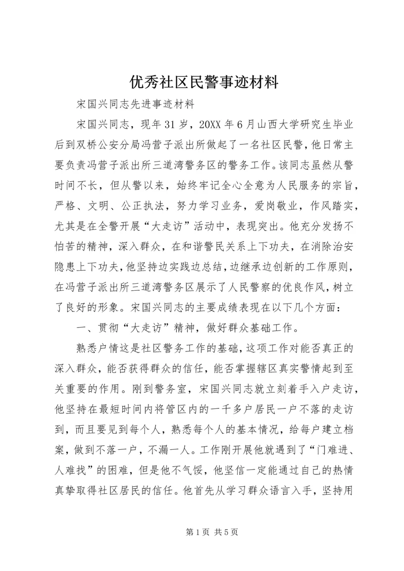 优秀社区民警事迹材料.docx