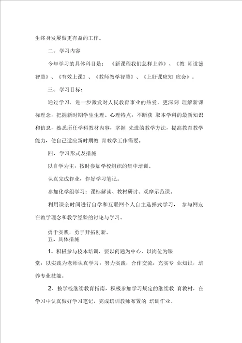 学校教师个人继续教育计划