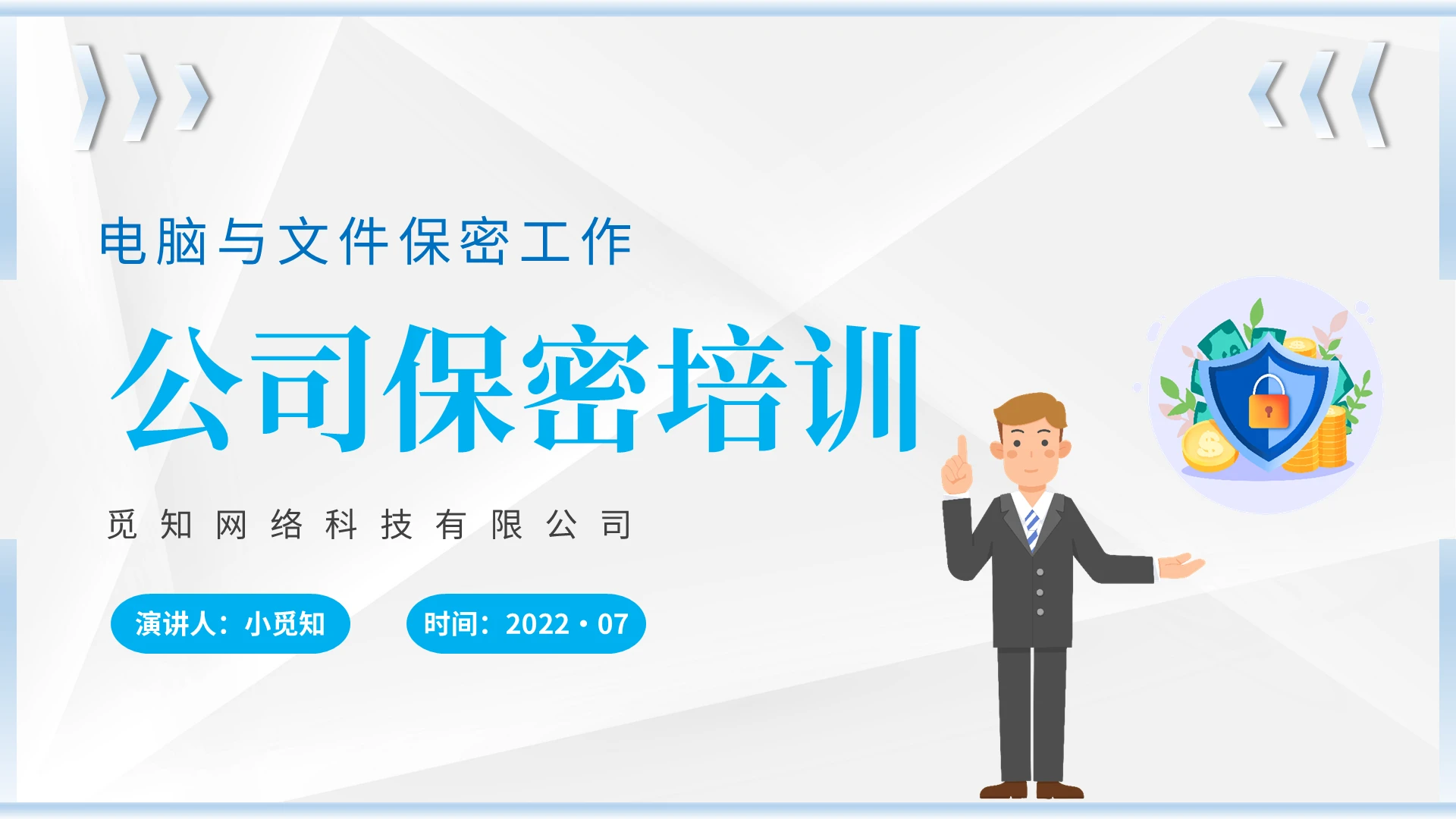 2022蓝色简约商务插画风锁盾牌企业公司单位员工保密培训模板电脑与文件保密培训